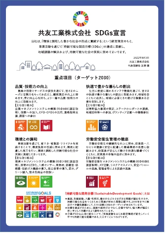 共友工業株式会社 SDGs宣言:品質・技術力の向上、快適で豊かな暮らしの創出、環境との調和、労働安全衛生管理の徹底